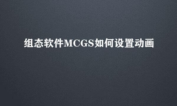 组态软件MCGS如何设置动画