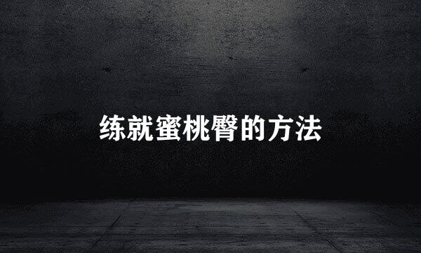 练就蜜桃臀的方法