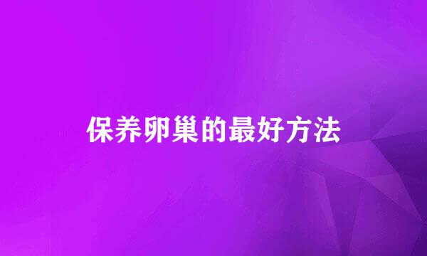 保养卵巢的最好方法
