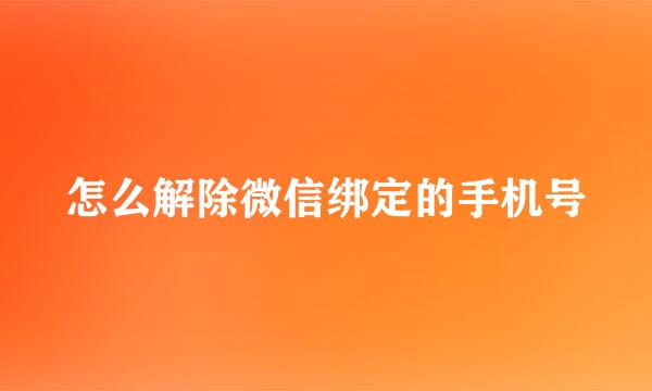 怎么解除微信绑定的手机号