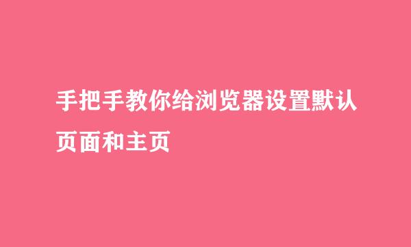 手把手教你给浏览器设置默认页面和主页