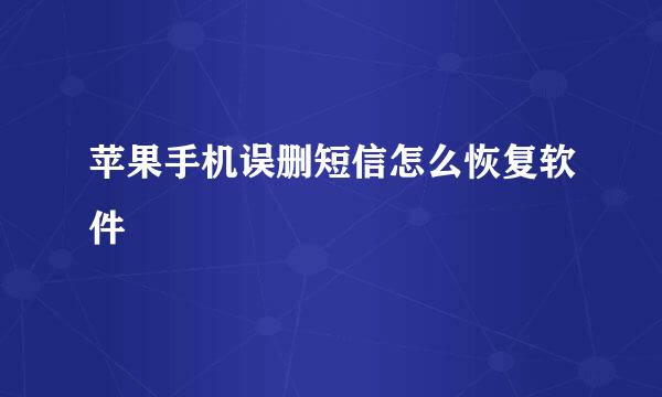 苹果手机误删短信怎么恢复软件