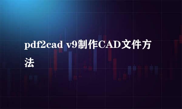 pdf2cad v9制作CAD文件方法