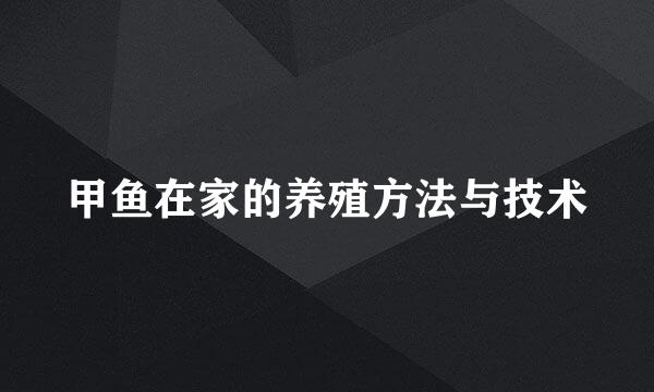 甲鱼在家的养殖方法与技术