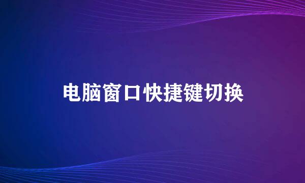 电脑窗口快捷键切换