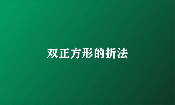 双正方形的折法