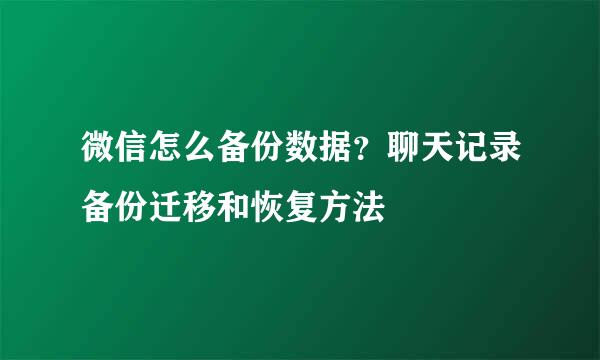 微信怎么备份数据？聊天记录备份迁移和恢复方法
