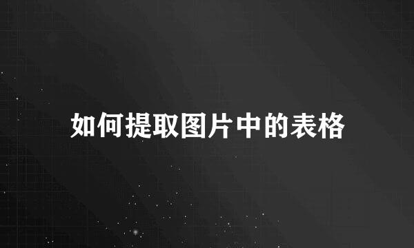 如何提取图片中的表格