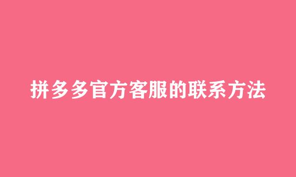 拼多多官方客服的联系方法