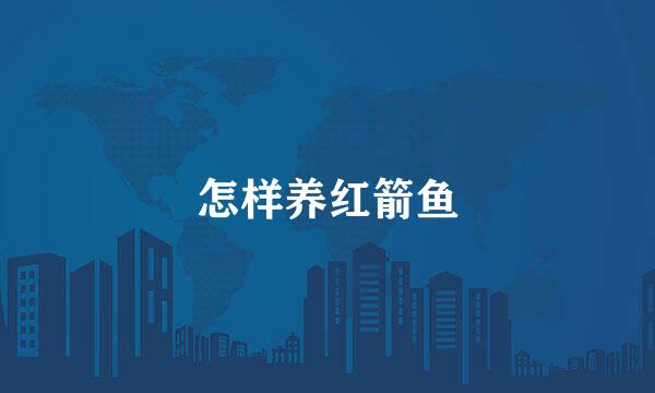 怎样养红箭鱼
