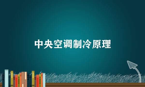 中央空调制冷原理