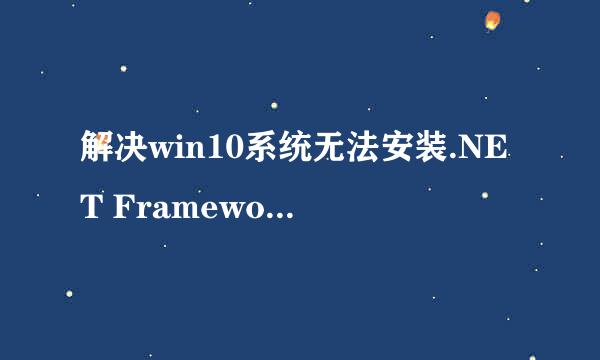 解决win10系统无法安装.NET Framework 3.5