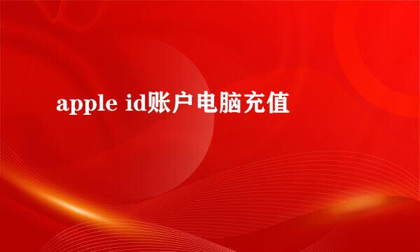 apple id账户电脑充值