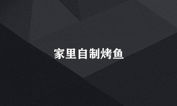 家里自制烤鱼