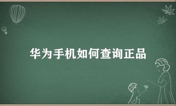 华为手机如何查询正品