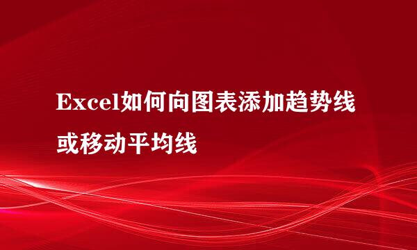 Excel如何向图表添加趋势线或移动平均线