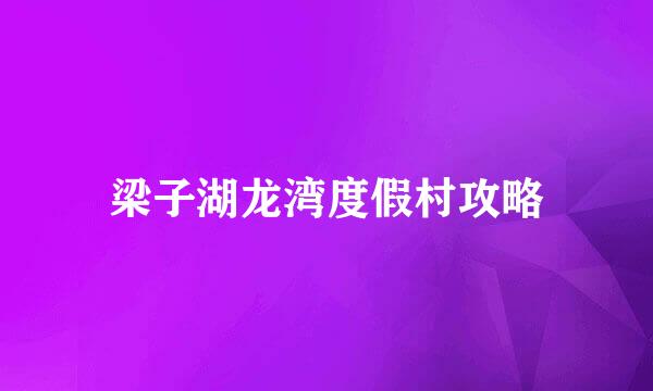 梁子湖龙湾度假村攻略
