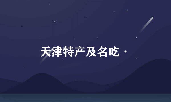 天津特产及名吃·