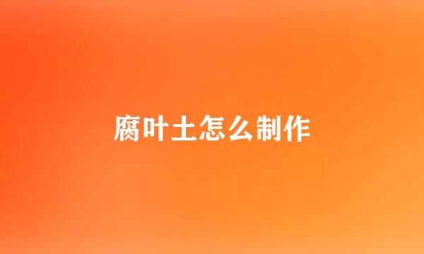 腐叶土怎么制作