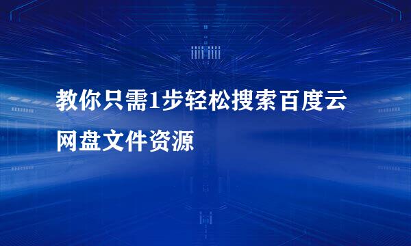 教你只需1步轻松搜索百度云网盘文件资源