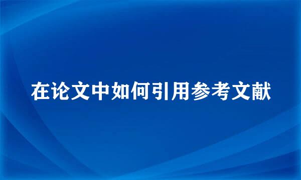 在论文中如何引用参考文献