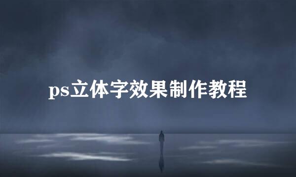 ps立体字效果制作教程