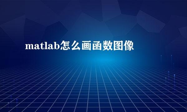 matlab怎么画函数图像
