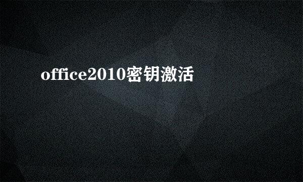 office2010密钥激活