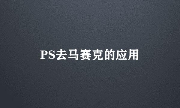 PS去马赛克的应用