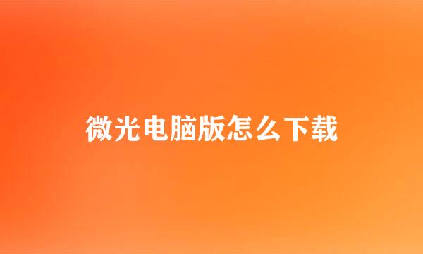 微光电脑版怎么下载