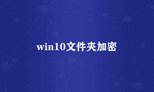 win10文件夹加密
