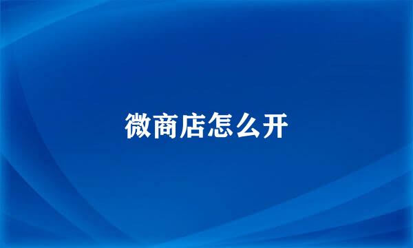 微商店怎么开