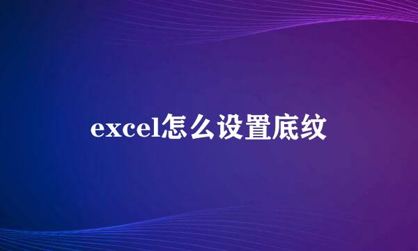 excel怎么设置底纹