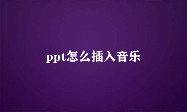 ppt怎么插入音乐