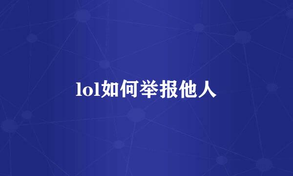 lol如何举报他人