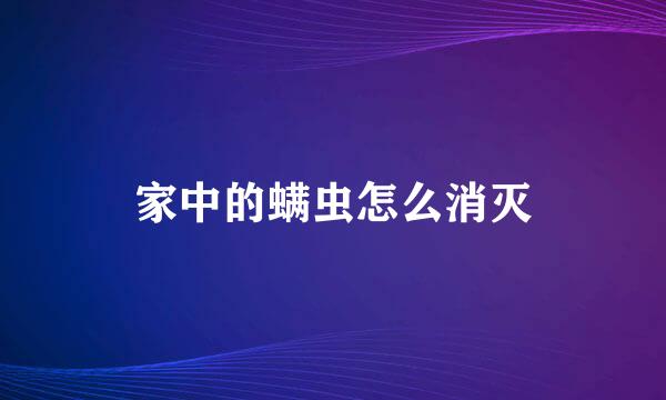 家中的螨虫怎么消灭
