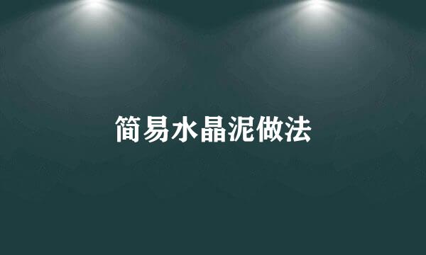 简易水晶泥做法