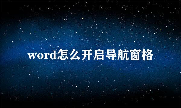 word怎么开启导航窗格
