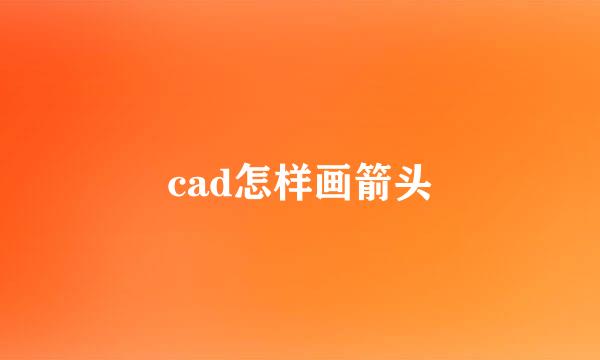 cad怎样画箭头
