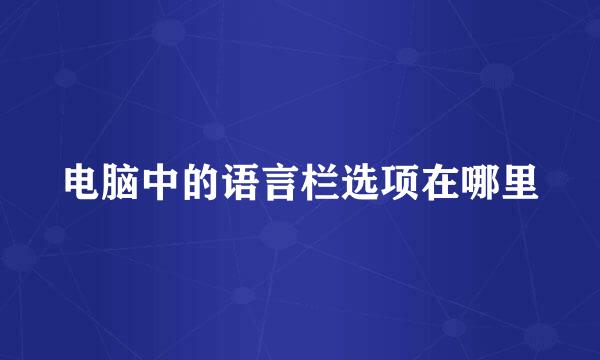 电脑中的语言栏选项在哪里