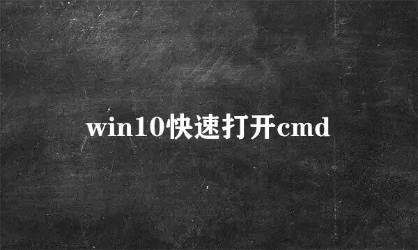 win10快速打开cmd