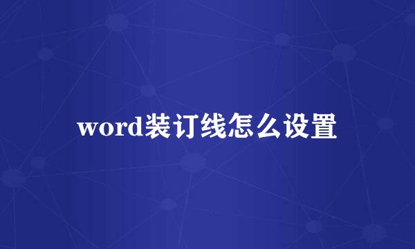word装订线怎么设置