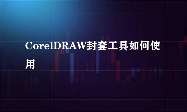 CorelDRAW封套工具如何使用