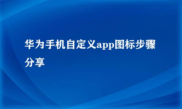 华为手机自定义app图标步骤分享