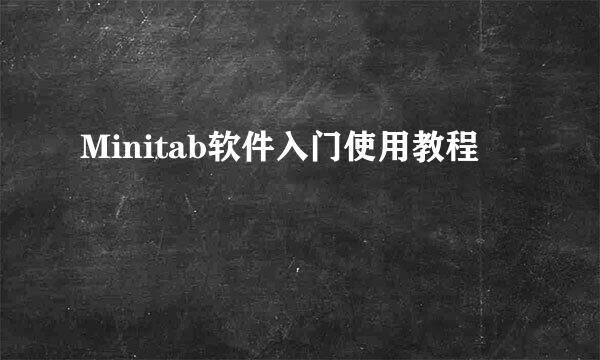 Minitab软件入门使用教程