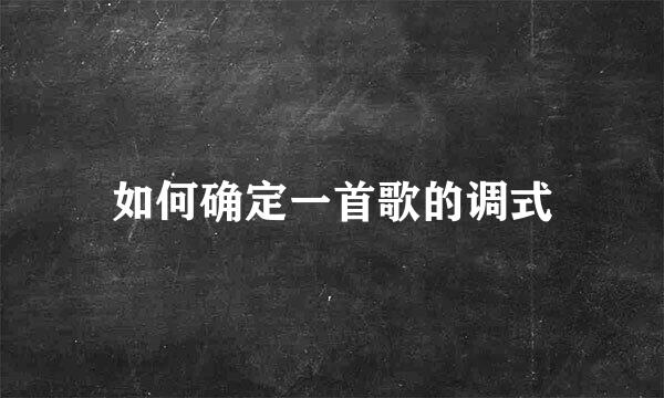 如何确定一首歌的调式