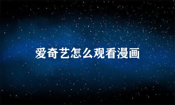 爱奇艺怎么观看漫画