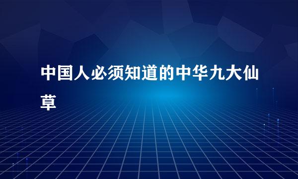 中国人必须知道的中华九大仙草
