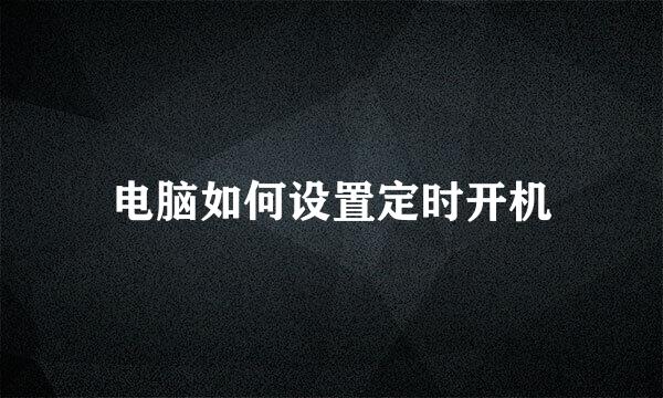 电脑如何设置定时开机