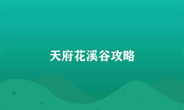 天府花溪谷攻略
